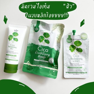 ราคาต่อเซต 3 ชิ้น เซต CICA มัดรวมไอเทมสิว x3 ครีมใบบัวบก+สบู่พักผิวใบบัวบก+เจลกู้ผิวใบบัวบก BY THE CHARMING GARDEN