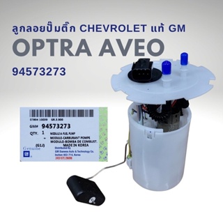 ลูกลอย ปั๊มติ๊ก เชฟโรเลต ออพตร้า อาวีโอ แท้ Chevrolet Optra AVEO GM 94573273