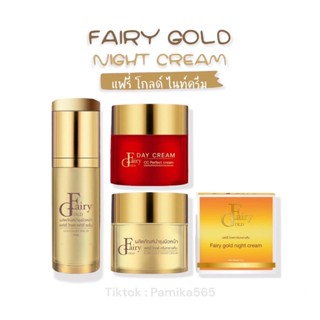 แฟรี่โกลด์ ครีม / เซรั่ม Fairy Gold ครีมดูแลผิวหน้า