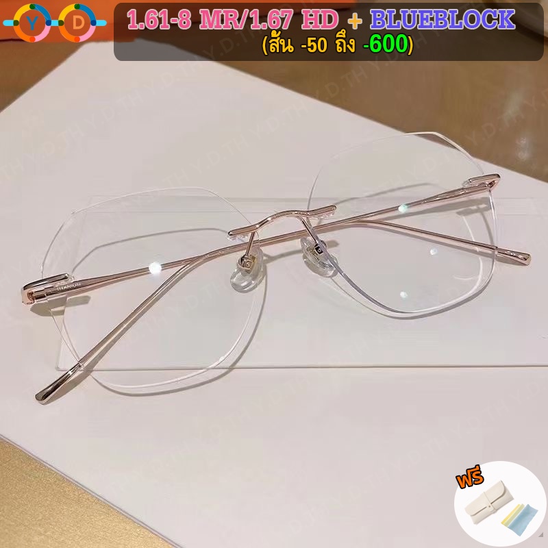[Y.D] แว่นตาสายตาสั้น ไร้กรอบ 1.61-8MR/1.67 (-50 ถึง -600) พร้อมเลนส์ฟิลเตอร์ ป้องกันแสงสีฟ้า กรอบสี