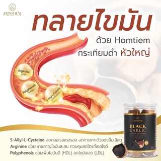 กระเทียมดำ Homtiem เกรดพรีเมี่ยม หัวใหญ่คัดพิเศษ ส่งออกอเมริกา ช่วยเบาหวาน ความดัน ไขมัน