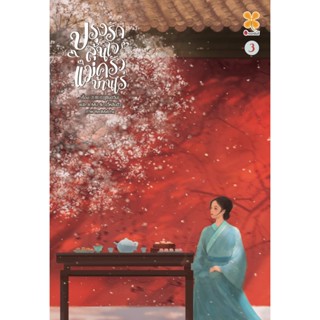 ปรุงรักลุ้นใจแม่ครัวบ้านไร่ เล่ม 3 (เล่มจบ)