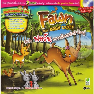 Bundanjai (หนังสือ) ฉันชื่อ ฟอว์น กวางน้อยแห่งป่าใหญ่ : Fawn The Baby Deer +CD