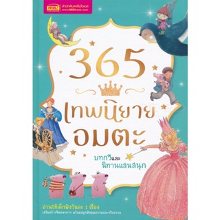 Bundanjai (หนังสือ) 365 เทพนิยายอมตะ บทกวี และนิทานแสนสนุก (ปกแข็ง)