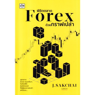 Bundanjai (หนังสือการบริหารและลงทุน) พิชิตตลาด Forex ด้วยกราฟเปล่า