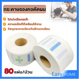 กระดาษรองคอตัดผม มีกาวในตัว ม้วนใหญ่ 80แผ่น/ม้วน. กระดาษพันคอก่อนตัดผม Neck paper