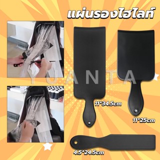 Yuanta แผ่นพลาสติกทำไฮไลท์ แผ่นรองไฮไลท์ กัดสีผม  ด้ามจับถนัดมือ Hair dye pad