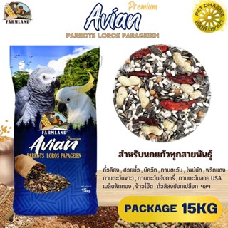 ฟาร์มแลนด์ Avian Premium PARROTS LOROS PARAGEIEN ขนาด 15KG