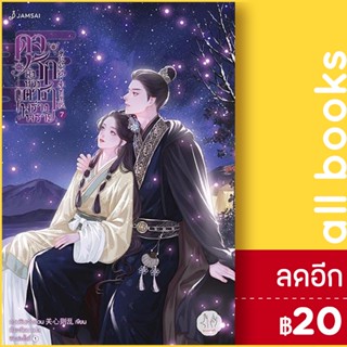 ดุจรักดั่งห้วงดาราพร่างพราย 1-7 (เล่มจบ) | แจ่มใส กวนซินเจ๋อล่วน