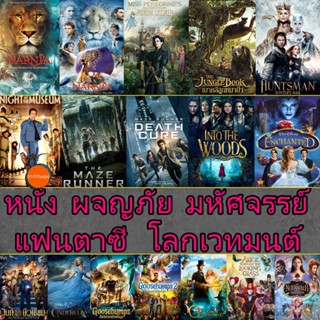 หนังแผ่น หนัง Bluray ผจญภัย แฟนตาซี โลกเวทมนต์ (เสียงไทย+อังกฤษ/ซับ ไทย)/Bluray หนังใหม่ (เสียง EN/TH | ซับ EN/TH) หนังใ