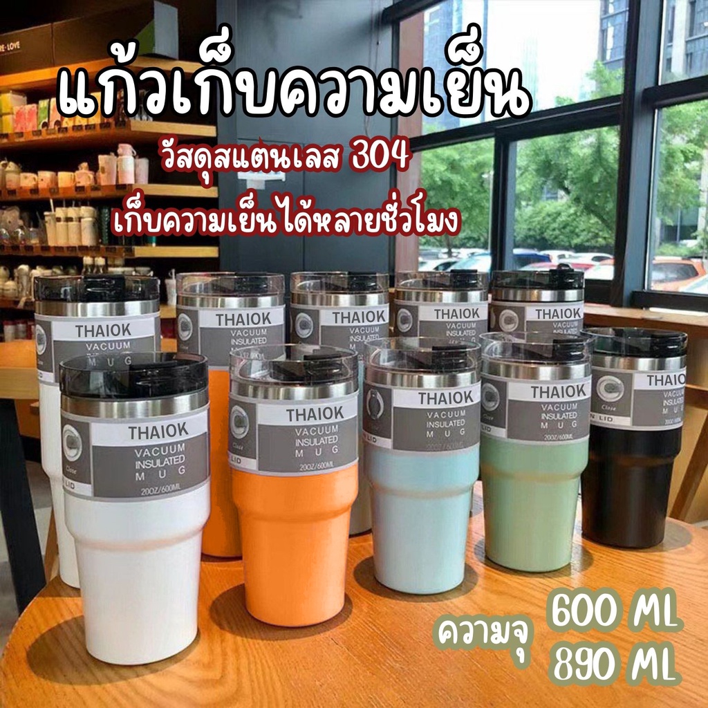 ซื้อ แก้วเก็บความเย็น สเตนเลสแท้ ขนาด 600 มล.และ 890 มล. แบบฝาปกติและฝามีหูหิ้ว แถมหลอด มีหลายสี