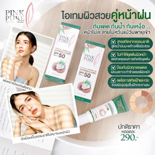 กันแดดน้ำมันมะพร้าว pinkpure ของแท้  มีเก็บปลายทาง ล็อตใหม่ล่าสุด