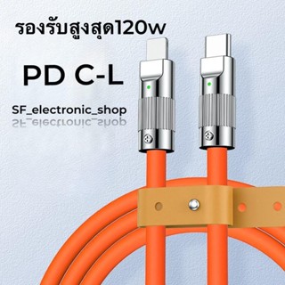 สายชาร์จเร็ว PD รองรับสูงสุด 120W สายหนาแข็งแรง 1.2m สำหรับ ip