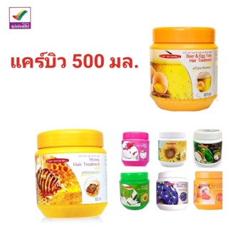 แคร์บิวแฮร์ทรีทเม้นท์แว็กซ์ บำรุงผม 500 มล.