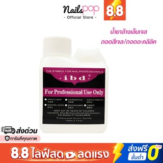 พร้อมส่ง⚡ น้ำยาล้างเจล IBD 120 ml. อย่างดี น้ำยาล้างเล็บ เจล น้ำยาถอดเจล ถอดอะคลิลิค ถอดเจล ถอดอะคริลิค ถอดโพลีเจล