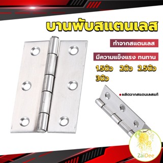 บานพับสแตนเลส บานพับตู้ ประตู หน้าต่าง 1.5นิ้ว 2นิ้ว 2.5นิ้ว 3นิ้ว stainless steel hinge