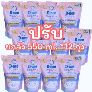 ยกลัง ดีนี่ ซักผ้า/ปรับผ้านุ่ม SweetDream ขนาด550ml*12 (มีตัวเลือก)