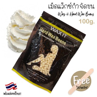 สูตร ครีม [ WAX IT ] เม็ด แว๊กซ์กำจัดขน 100g แว๊กซ์ร้อน แว็กซ์แบบเซ็ตตัวเอง ไม่ต้องใช้ผ้าแว็กซ์