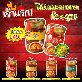 น้ำพริกปูม้าแท้สูตรเด็ด 150 กรัม กลมกล่อม เผ็ดกำลังดี หอมนัว ตัวแทนจำหน่ายแท้ การันตี มาแรง