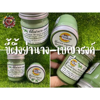 น้ำมันนวดขี้ผึ้ง ย่านาง-เบญจรงค์ ขนาด 60 กรัม ขายจำนวน 1 ขวด