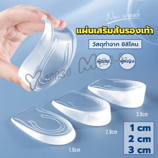 Yuki แผ่นเสริมส้นรองเท้า เพิ่มส่วนสูง 1-3 cm เพิ่มความสูง  มีทั้งชายและหญิง Heightened insoles