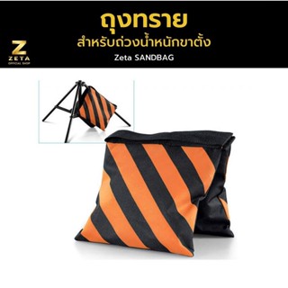 Zeta ถุงทราย Weighted sand bag  for photo studio ถุงทรายถ่วงขา