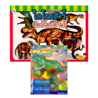 Bundanjai (หนังสือ) Gift Set ระบายสี ไดโนเสาร์ +Bubble Dinosaur