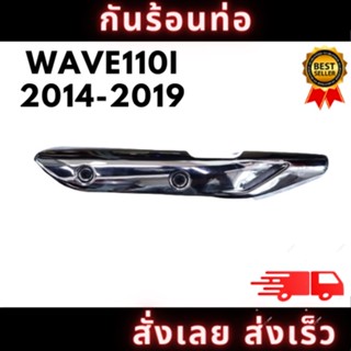 กันร้อน บังท่อ, ครอบท่อชุบ สำหรับ WAVE 110 I (2014-2019)  งานหนาอย่างดี สินค้าพร้อมจัดส่ง