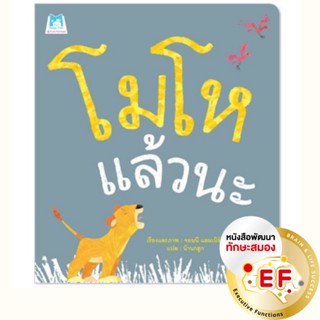 หนังสือเล่มแรก Bookstart โมโหแล้วนะ (ปกอ่อน) นิทานEF