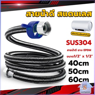 สายต่อก๊อกน้ำ สแตนเลส 304 สายน้ำดี ยาง EPDM 40cm 50cm 60cm water inlet hose