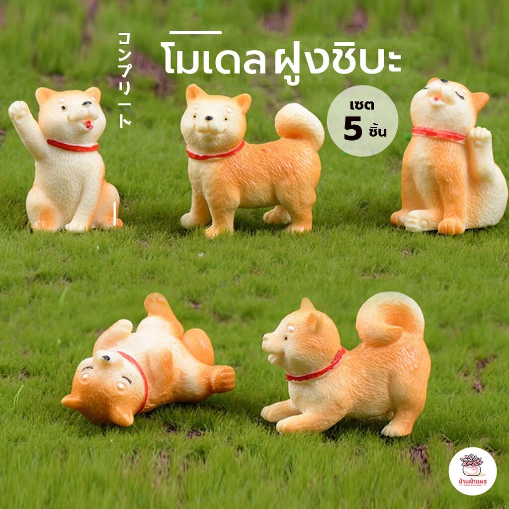 ฝูงชิบะ [ เซต 5 ชิ้น ] ตุ๊กตาจิ๋ว โมเดลจิ๋ว แต่งสวน