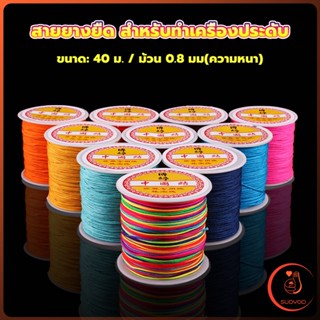 ด้ายหยกไต้หวัน สําหรับถักสร้อยข้อมือ จี้พู่ DIY 40ม. / ม้วน 0.8 มม. Braided rope