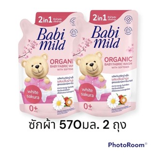 ซักผ้าเบบี้มายด์ 2 in 1 ซักผ้าผสมปรับผ้านุ่ม ขนาด570มล.2ถุง