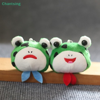 &lt;Chantsing&gt; พวงกุญแจ จี้ตุ๊กตาการ์ตูนกบน้อยน่ารัก DIY อุปกรณ์เสริม สําหรับตกแต่งกระเป๋า