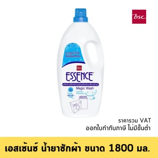 เอสเซ้นซ์ เมจิก วอช 1800 มล.  สำหรับเครื่องซักผ้า ฝาบน-ฝาหน้า ละลายน้ำง่าย ขจัดคราบดี กลิ่นหอมติดผ้า