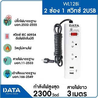 DATA รางปลั๊กไฟ 2 ช่อง 1 สวิทช์ 2 USB 3M รุ่น WL128i