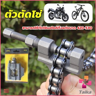 Taika ตัวตัดโซ่มอเตอร์ไซค์ ตัดโซ่จักรยาน สำหรับ 420-530  Chain disassembler