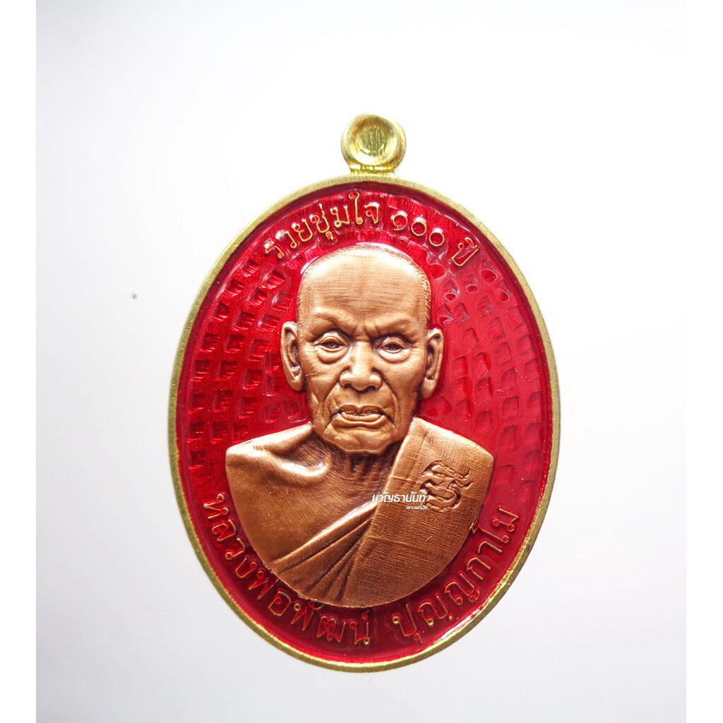 หลวงพ่อพัฒน์ ปุญฺญกาโม วัดห้วยด้วน เหรียญ รวยชุ่มใจ 100 ปี ยอดนิยม คุ้ยพื้น ลงยา (AB3359)