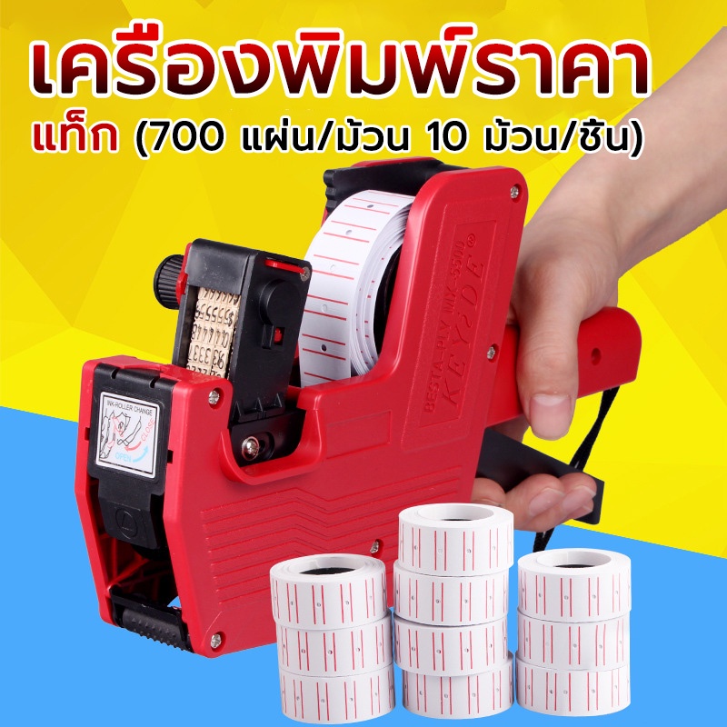 เครื่องติดป้ายราคา ที่ยิงราคาของ ปืนยิงราคา ที่ติดป้ายราคา เครื่องยิงราคา label printer 2 สี