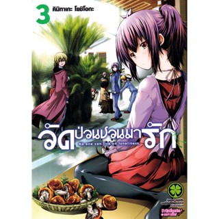 Manga Arena (หนังสือ) การ์ตูน วัดป่วนชวนมารัก เล่ม 3