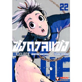 Manga Arena (หนังสือ) การ์ตูน Blue Lock ขังดวลแข้ง เล่ม 22