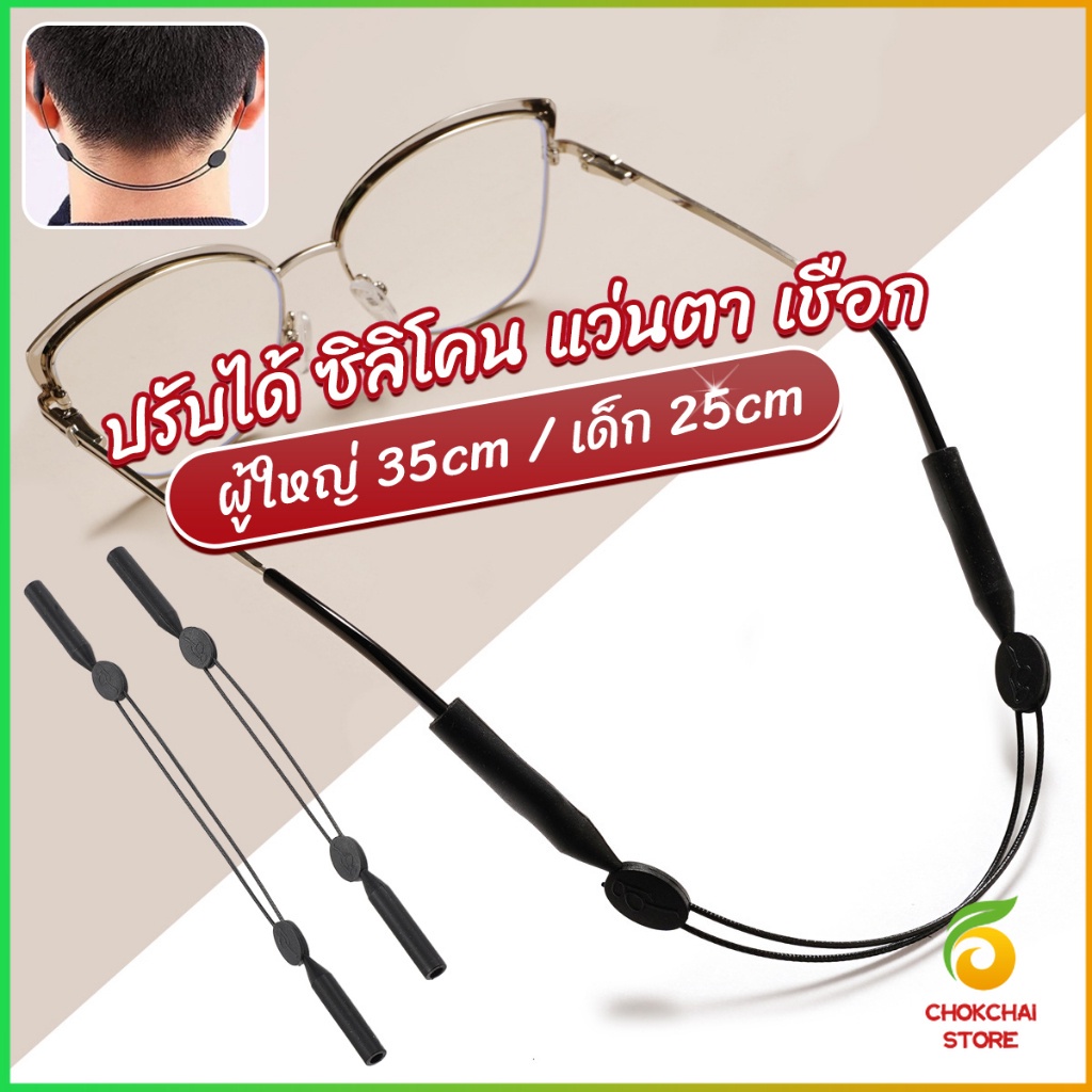 Chok สายคล้องแว่นตา กันลื่น กันลื่น แบบปรับได้ แบบสวมแว่นตา glasses strap