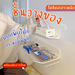 ชั้นวางของติดผนังแบบพับเก็บ​ได้​ ชั้นวางของในห้องน้ำ แบบไม่ต้องเจาะ