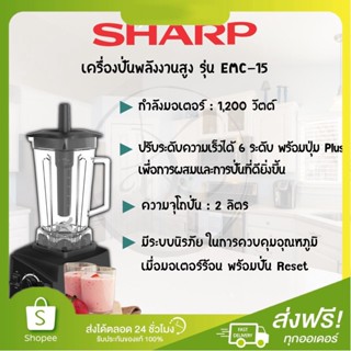 🌈โกดังเตา🌈SHARP รุ่น EMC-15 เครื่องปั่นน้ำผลไม้ พลังสูง ขนาด 1200 วัตต์ (ของแท้รับประกันศูนย์) เครื่องปั่น sharp เ