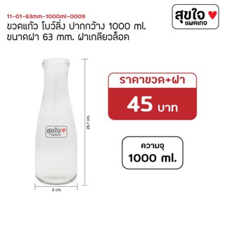 ขวดน้ำบอกเวลา ❤️‍🔥ถูกที่สุด พร้อมส่ง❤️‍🔥 ขวดแก้ว โบว์ลิ่ง1000ml. (1ลิตร) โหลใหญ่  ดองเหล้า ดองเหล้าบ้วย เหล้าบ๊วย