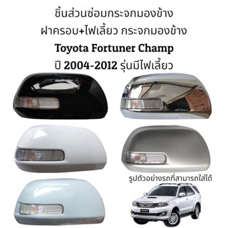 กระจกมองข้าง ฝาครอบ+ไฟเลี้ยว กระจกมองข้าง Toyota Fortuner Champ ปี 2004-2012 รุ่นมีไฟเลี้ยว