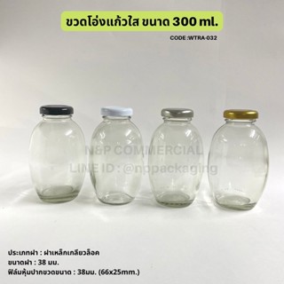 ขวดน้ำ ขวดโอ่งแก้วใส ขนาด 300ml. พร้อมฝาเกลียวล็อค 38 มม [Code : WTRA-032]