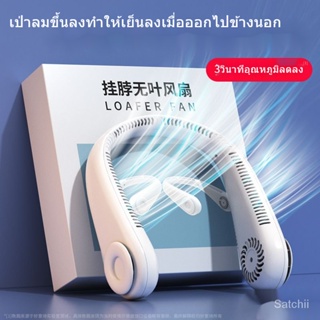 พัดลมไร้ใบห้อยคอพัดลมไฟฟ้าแบบพกพาขนาดเล็กอุปกรณ์ระบายความร้อน SA8531