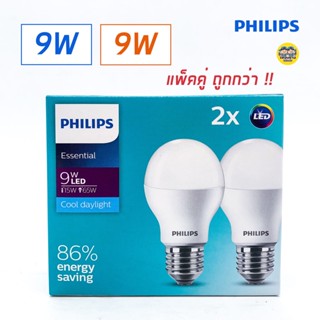 แพ็คคู่ X2 ฟิลิปส์ Philips Essential LED BULB 9W ขั้ว E27 Daylight / Warmwhite แอลอีดี หลอดไฟ หลอดแอลอีดี หลอดled แพคคู่