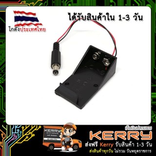 Case รางถ่าน 9V พร้อมแจ๊ค สำหรับ Arduino